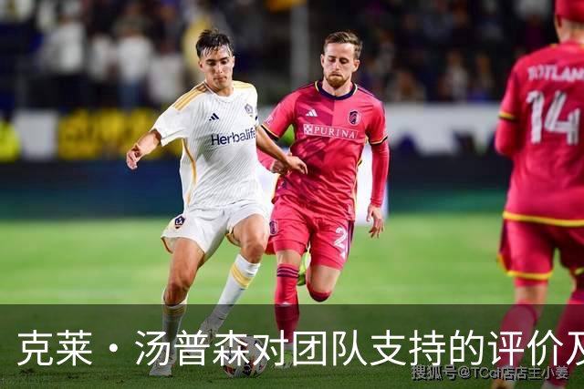 克莱·汤普森对团队支持的评价及其个人表现分析