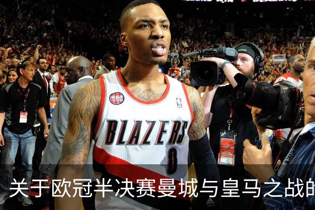 关于欧冠半决赛曼城与皇马之战的专家评论分析