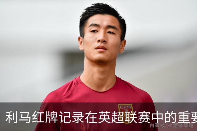 利马红牌记录在英超联赛中的重要性分析