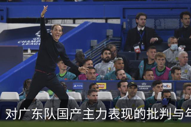 对广东队国产主力表现的批判与年轻化战略的倡导