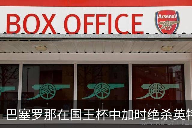 巴塞罗那在国王杯中加时绝杀英特茨实现逆转