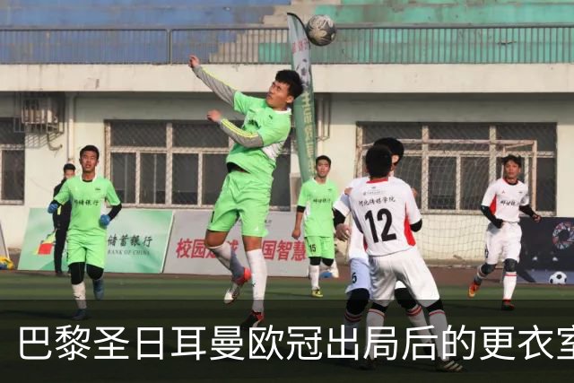 巴黎圣日耳曼欧冠出局后的更衣室反应分析