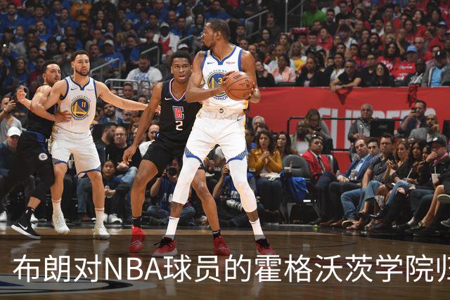 布朗对NBA球员的霍格沃茨学院归属分析