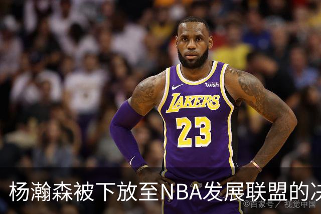 杨瀚森被下放至NBA发展联盟的决策分析