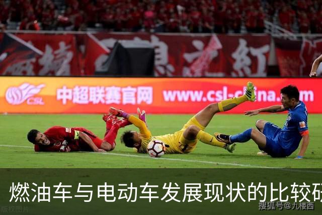燃油车与电动车发展现状的比较研究