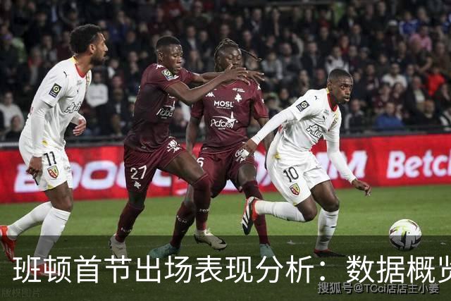 班顿首节出场表现分析：数据概览及影响评估