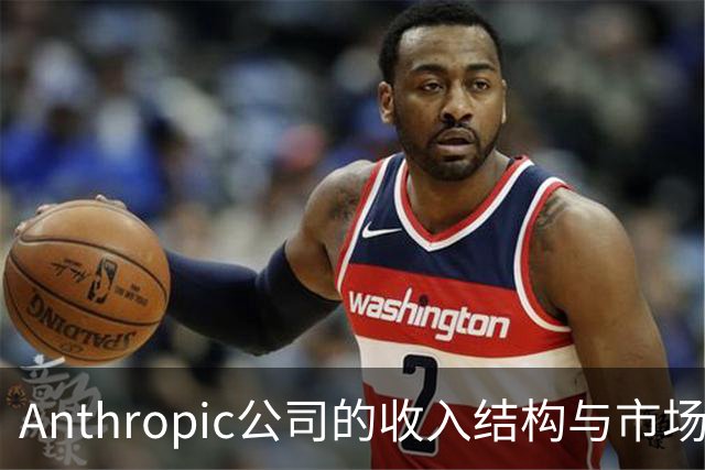 Anthropic公司的收入结构与市场表现分析